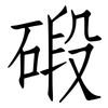 碫: Fangsongti