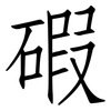 碬: Fangsongti 碬: Fangsongti