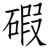 碬: Fangsongti