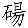 碭: Fangsongti