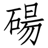 碭: Fangsongti