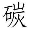 碳: Fangsongti