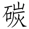 碳: Fangsongti