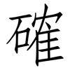 確: Fangsongti 確: Fangsongti