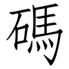 碼: Fangsongti 碼: Fangsongti
