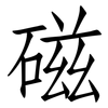磁: Fangsongti 磁: Fangsongti