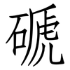磃: Fangsongti 磃: Fangsongti