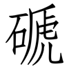 磃: Fangsongti