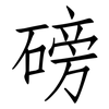 磅: Fangsongti
