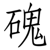 磈: Fangsongti