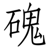 磈: Fangsongti