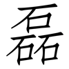 磊: Fangsongti