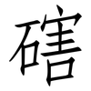 磍: Fangsongti 磍: Fangsongti