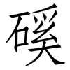 磎: Fangsongti