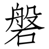 磐: Fangsongti