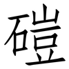 磑: Fangsongti