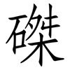 磔: Fangsongti