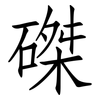 磔: Fangsongti