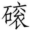 磙: Fangsongti 磙: Fangsongti