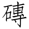 磚: Fangsongti