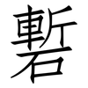 磛: Fangsongti