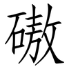 磝: Fangsongti