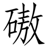 磝: Fangsongti