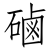 磠: Fangsongti