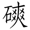磢: Fangsongti