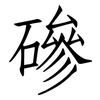 磣: Fangsongti