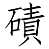 磧: Fangsongti