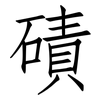 磧: Fangsongti