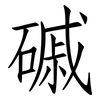 磩: Fangsongti
