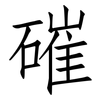 磪: Fangsongti