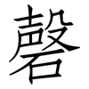 磬: Fangsongti