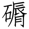 磭: Fangsongti 磭: Fangsongti