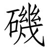 磯: Fangsongti