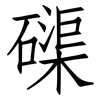 磲: Fangsongti
