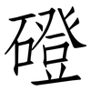 磴: Fangsongti