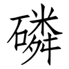 磷: Fangsongti 磷: Fangsongti