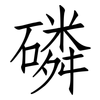 磷: Fangsongti