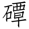 磹: Fangsongti