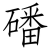 磻: Fangsongti