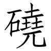 磽: Fangsongti