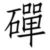 磾: Fangsongti
