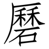 磿: Fangsongti