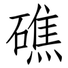 礁: Fangsongti