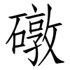 礅: Fangsongti