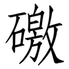 礉: Fangsongti