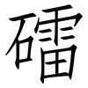 礌: Fangsongti